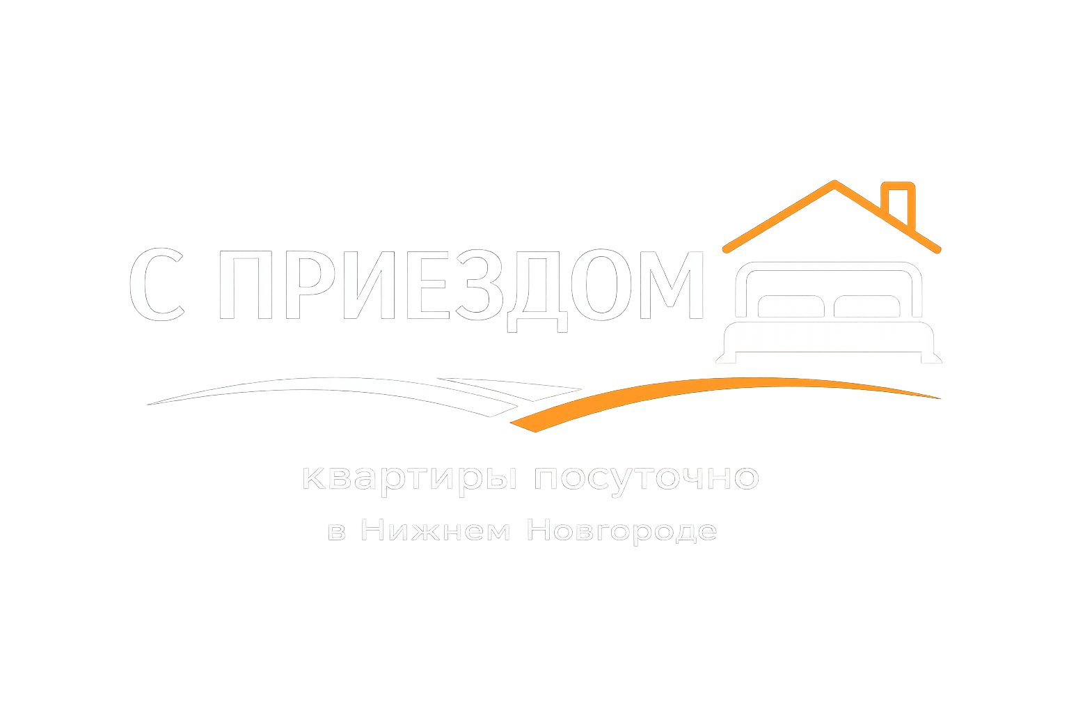 С приезДОМ